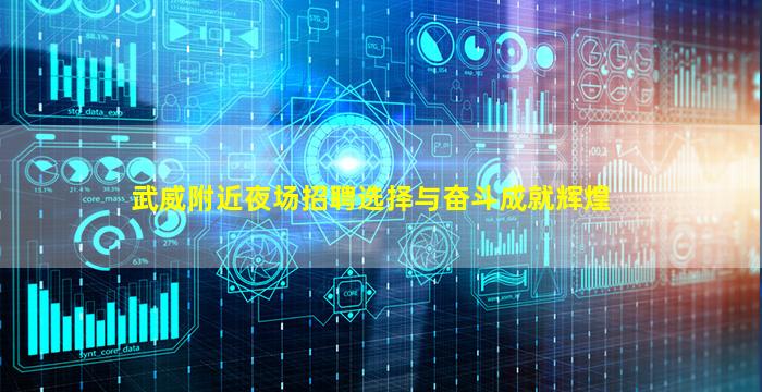 武威附近夜场招聘选择与奋斗成就辉煌